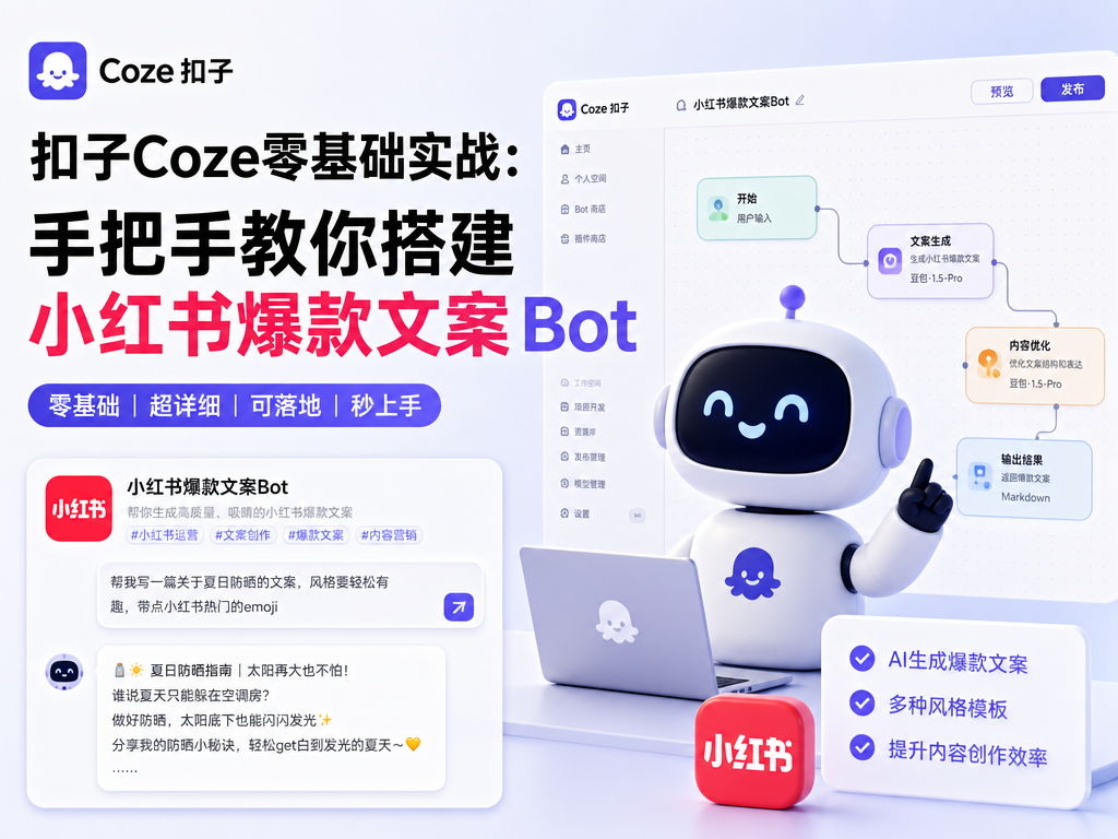 扣子Coze零基础实战：手把手教你搭建小红书爆款文案Bot